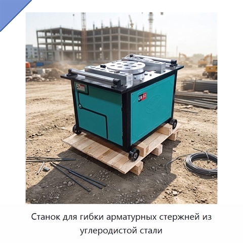 Станок для гибки арматурных стержней из углеродистой стали