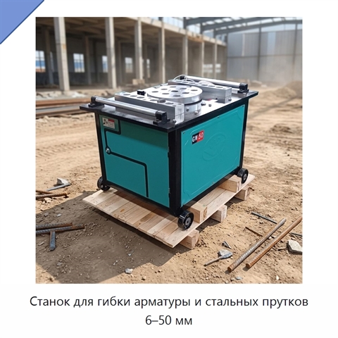 Станок для гибки арматуры и стальных прутков 6–50 мм