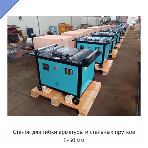 Станок для гибки арматуры и стальных прутков 6–50 мм