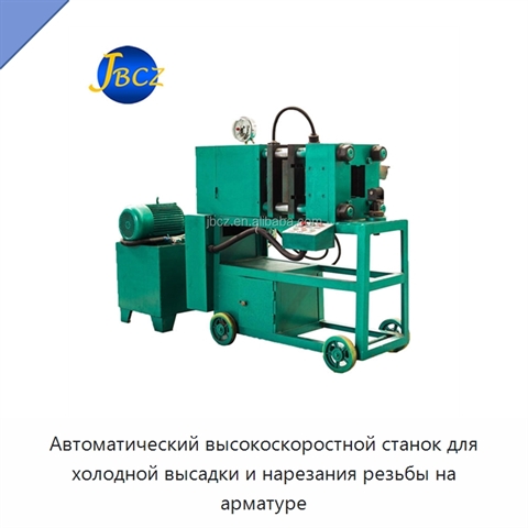 Автоматический высокоскоростной станок для холодной высадки и нарезания резьбы на арматуре