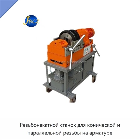 Резьбонакатной станок для конической и параллельной резьбы на арматуре