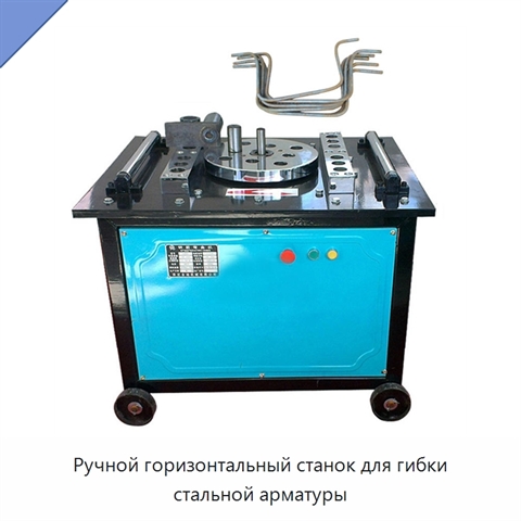 Ручной горизонтальный станок для гибки стальной арматуры