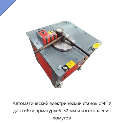 Автоматический электрический станок с ЧПУ для гибки арматуры 6–32 мм и изготовления хомутов