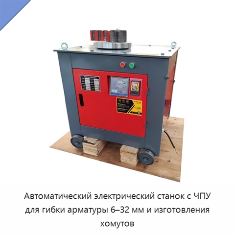 Автоматический электрический станок с ЧПУ для гибки арматуры 6–32 мм и изготовления хомутов