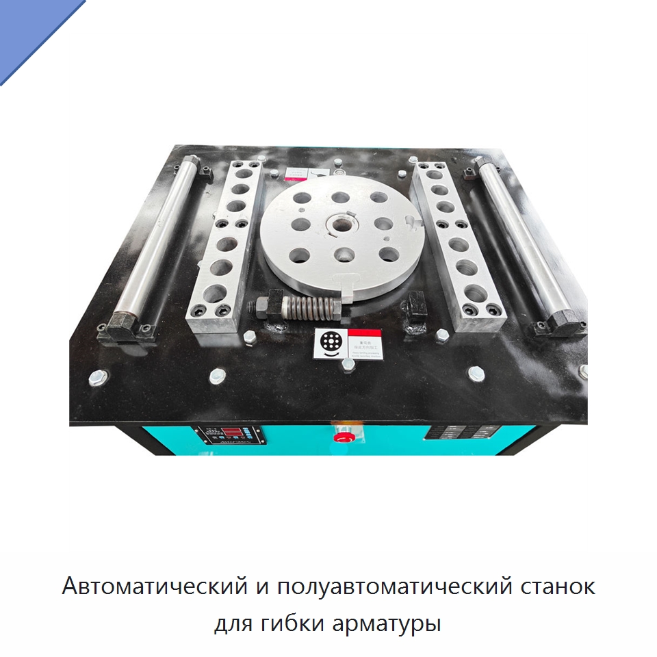 Автоматический и полуавтоматический станок для гибки арматуры — Гибочные станки