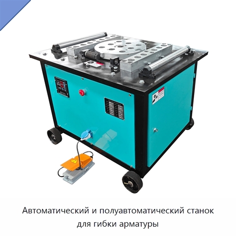 Автоматический и полуавтоматический станок для гибки арматуры