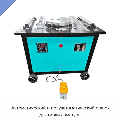 Автоматический и полуавтоматический станок для гибки арматуры