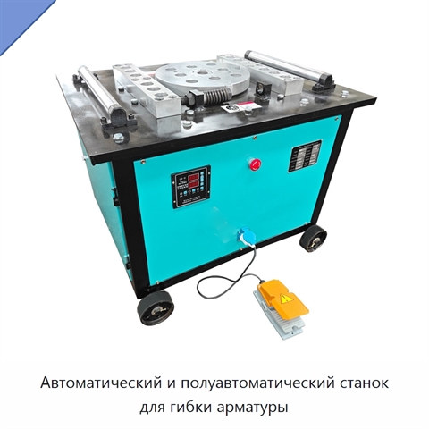 Автоматический и полуавтоматический станок для гибки арматуры