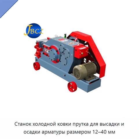 Станок холодной ковки прутка для высадки и осадки арматуры размером 12–40 мм