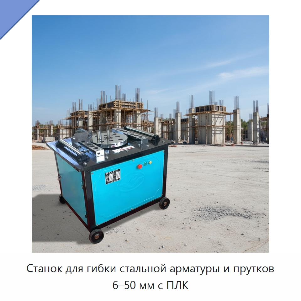 Станок для гибки стальной арматуры и прутков 6–50 мм с ПЛК — Гибочные станки