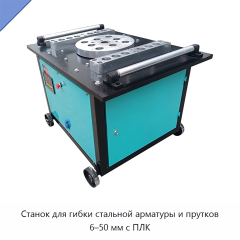 Станок для гибки стальной арматуры и прутков 6–50 мм с ПЛК