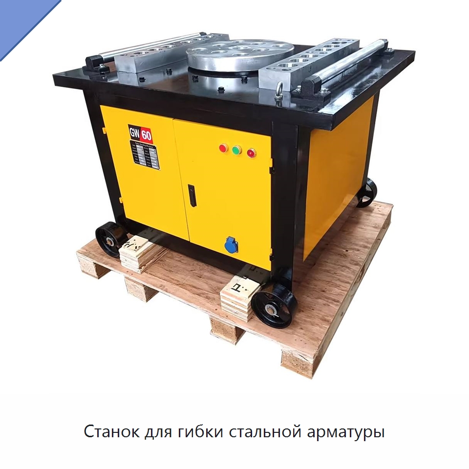 Станок для гибки стальной арматуры — Гибочные станки
