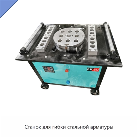 Станок для гибки стальной арматуры