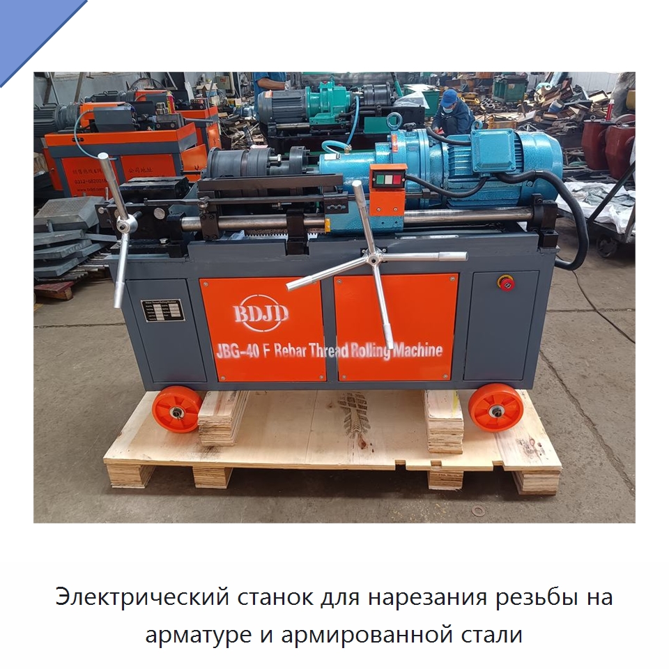 Электрический станок для нарезания резьбы на арматуре и армированной стали — Металлоформовочное оборудование