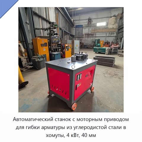 Автоматический станок с моторным приводом для гибки арматуры из углеродистой стали в хомуты, 4 кВт, 40 мм