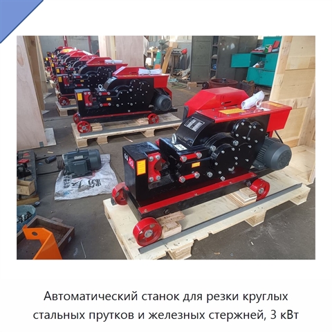 Автоматический станок для резки круглых стальных прутков и железных стержней, 3 кВт