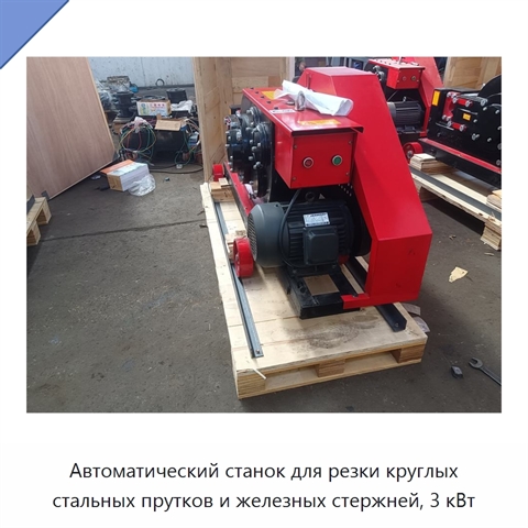 Автоматический станок для резки круглых стальных прутков и железных стержней, 3 кВт