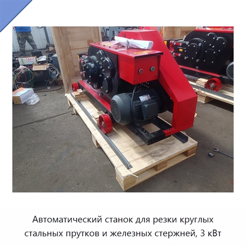 Автоматический станок для резки круглых стальных прутков и железных стержней, 3 кВт