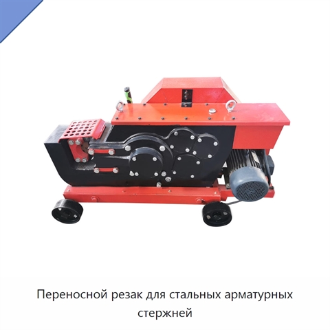 Переносной резак для стальных арматурных стержней