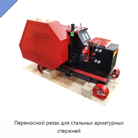 Переносной резак для стальных арматурных стержней