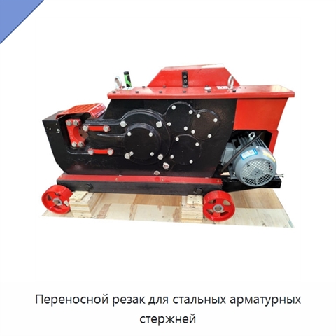 Переносной резак для стальных арматурных стержней