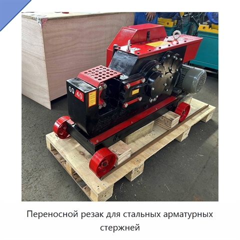 Переносной резак для стальных арматурных стержней