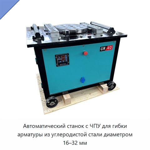 Автоматический станок с ЧПУ для гибки арматуры из углеродистой стали диаметром 16–32 мм