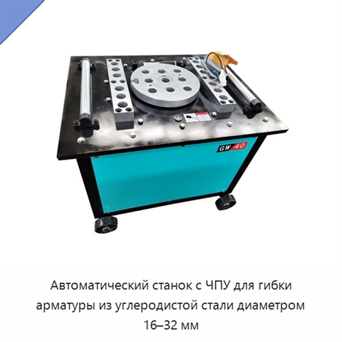 Автоматический станок с ЧПУ для гибки арматуры из углеродистой стали диаметром 16–32 мм