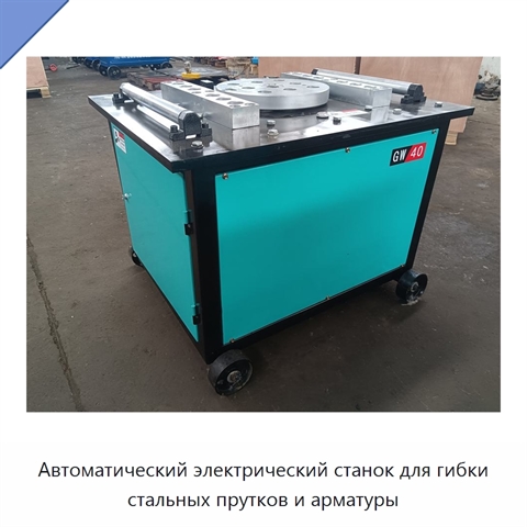 Автоматический электрический станок для гибки стальных прутков и арматуры