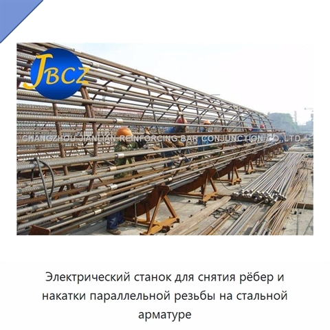 Электрический станок для снятия рёбер и накатки параллельной резьбы на стальной арматуре