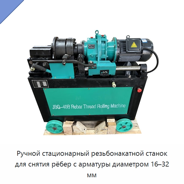 Ручной стационарный резьбонакатной станок для снятия рёбер с арматуры диаметром 16–32 мм — Металлоформовочное оборудование