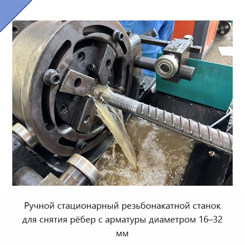 Ручной стационарный резьбонакатной станок для снятия рёбер с арматуры диаметром 16–32 мм