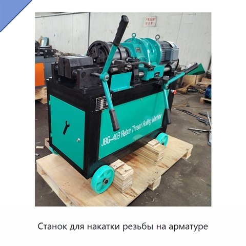 Станок для накатки резьбы на арматуре