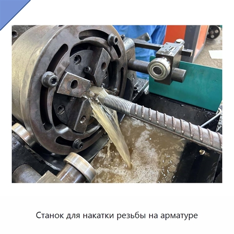 Станок для накатки резьбы на арматуре