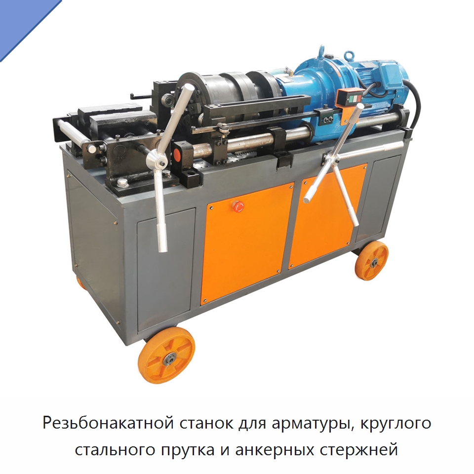 Резьбонакатной станок для арматуры, круглого стального прутка и анкерных стержней — Металлоформовочное оборудование