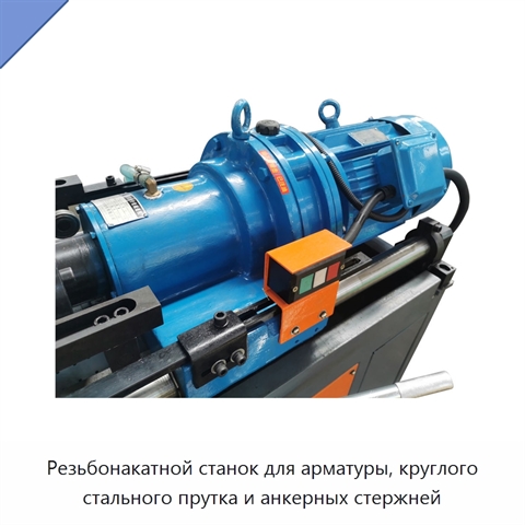 Резьбонакатной станок для арматуры, круглого стального прутка и анкерных стержней