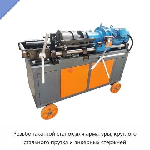 Резьбонакатной станок для арматуры, круглого стального прутка и анкерных стержней