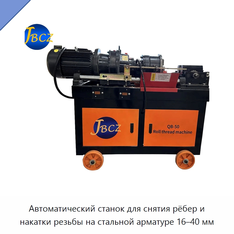 Автоматический станок для снятия рёбер и накатки резьбы на стальной арматуре 16–40 мм — Металлоформовочное оборудование