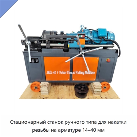 Стационарный станок ручного типа для накатки резьбы на арматуре 14–40 мм