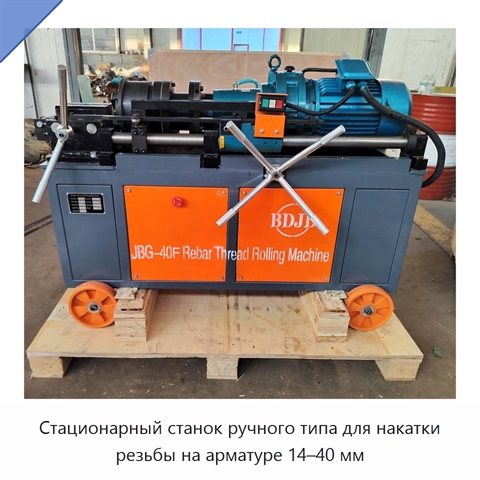 Стационарный станок ручного типа для накатки резьбы на арматуре 14–40 мм