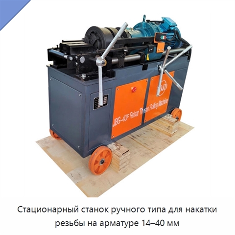 Стационарный станок ручного типа для накатки резьбы на арматуре 14–40 мм