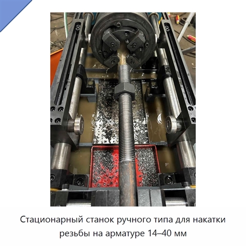 Стационарный станок ручного типа для накатки резьбы на арматуре 14–40 мм