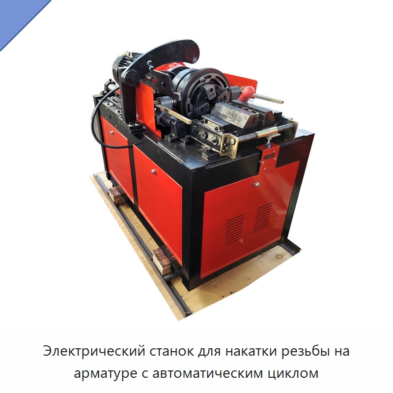 Электрический станок для накатки резьбы на арматуре с автоматическим циклом — Металлоформовочное оборудование