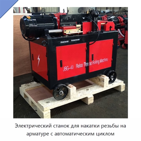 Электрический станок для накатки резьбы на арматуре с автоматическим циклом