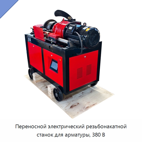 Переносной электрический резьбонакатной станок для арматуры, 380 В — Металлоформовочное оборудование