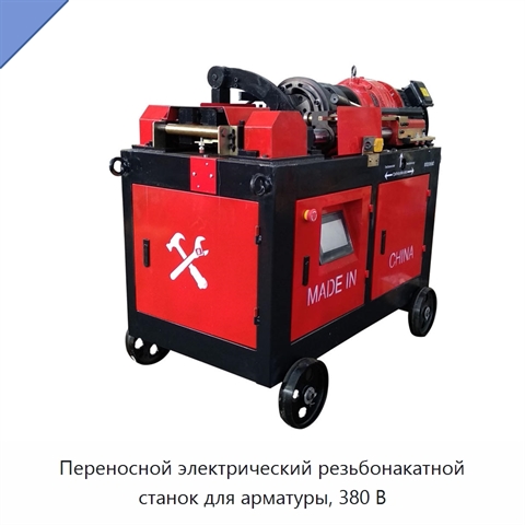 Переносной электрический резьбонакатной станок для арматуры, 380 В