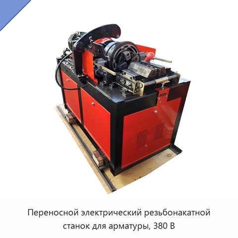Переносной электрический резьбонакатной станок для арматуры, 380 В