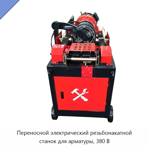 Переносной электрический резьбонакатной станок для арматуры, 380 В