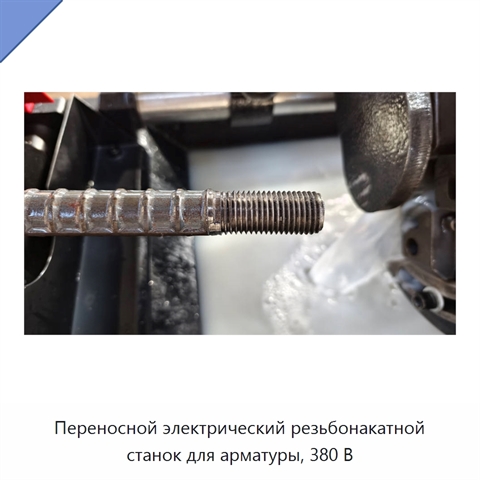 Переносной электрический резьбонакатной станок для арматуры, 380 В