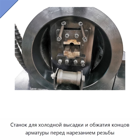 Станок для холодной высадки и обжатия концов арматуры перед нарезанием резьбы